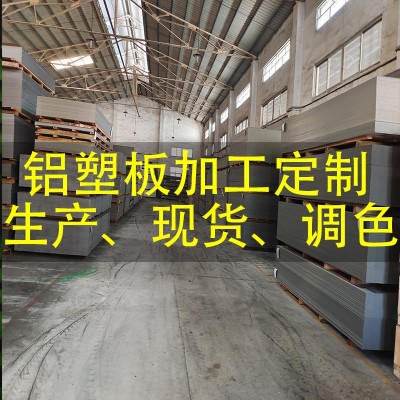 铝塑板手机平板电脑笔记本支架用板双面银色铝塑复合板好料无杂质