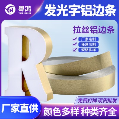 无边字铝边带发光字广告字包边拉丝银金 玫瑰金 黑 围边条铝边条