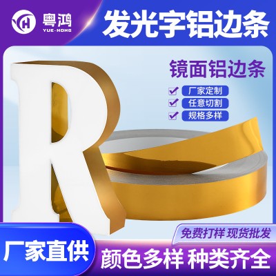广告发光字边带无边字铝边条玫瑰 镜面金广告字围边卷包