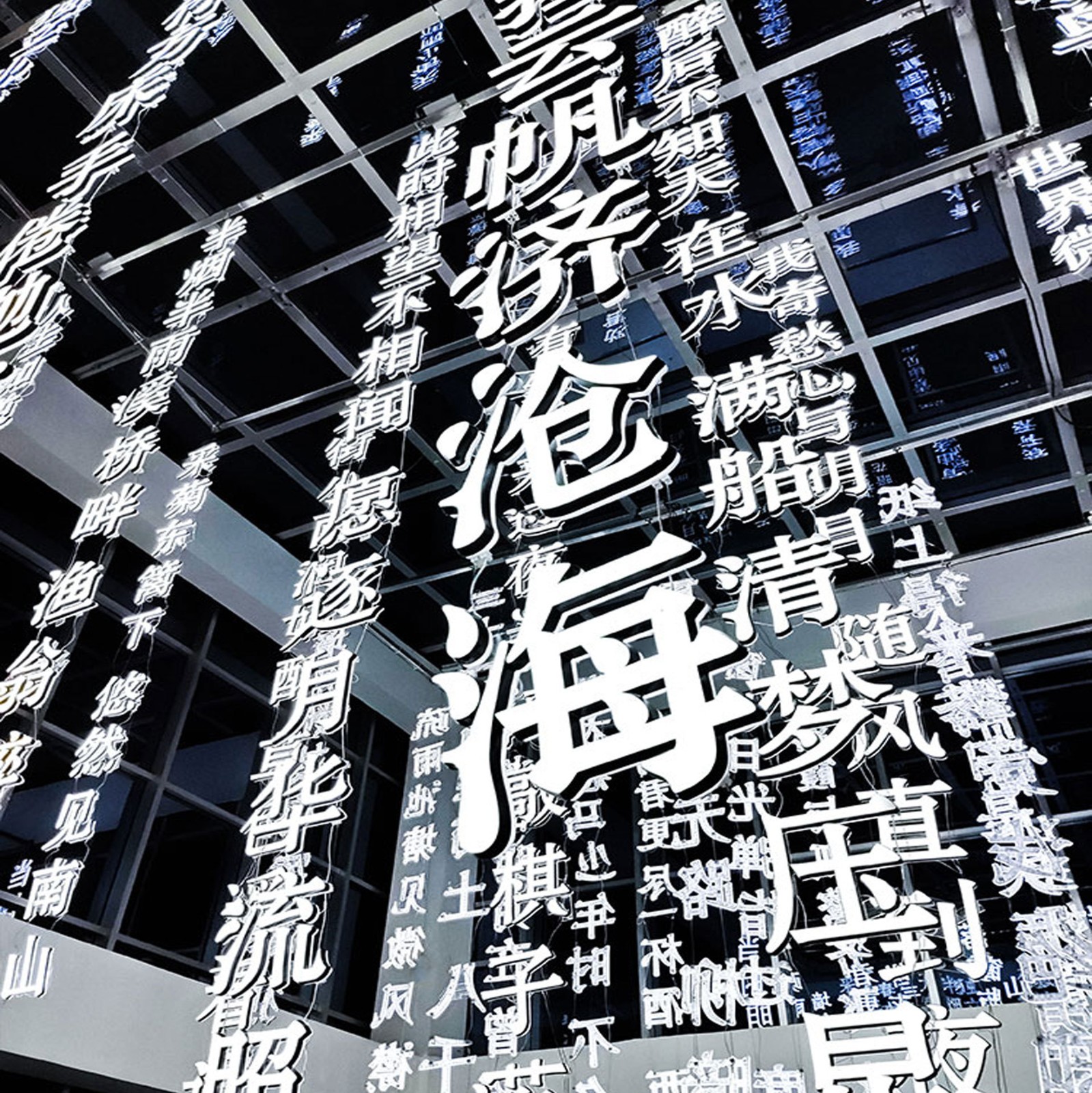 国潮文字艺术吊饰悬挂场景布置景观装饰古诗词文字灯美陈商场大厅图2