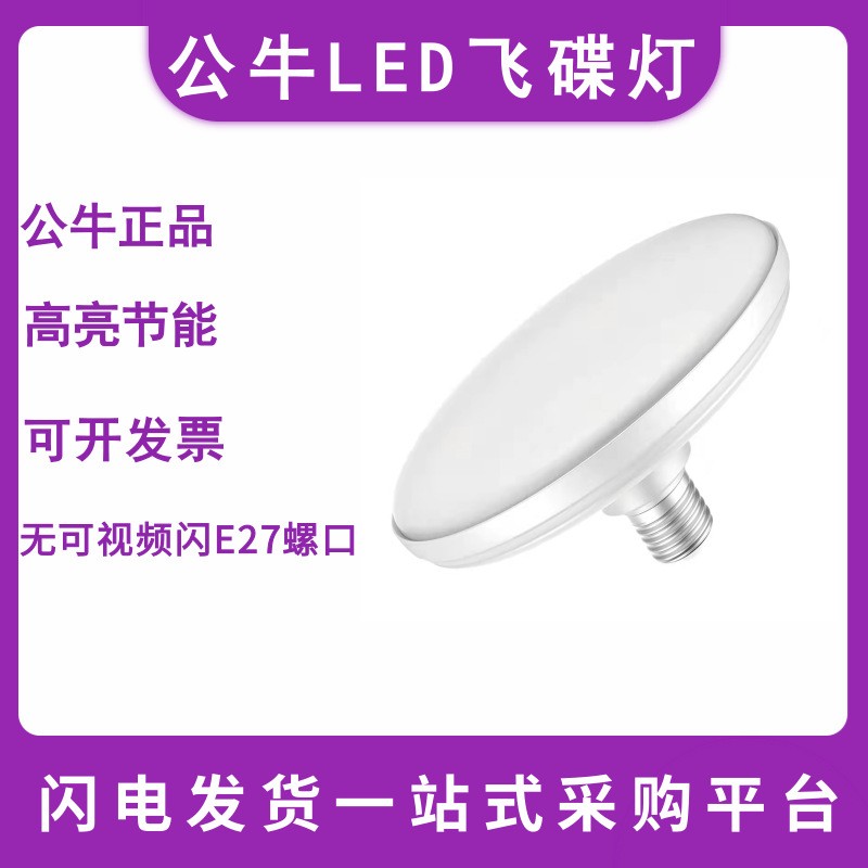 公牛LED飞碟灯超亮E27螺口家用商用室内车间厂房节能防屏闪照明灯图1