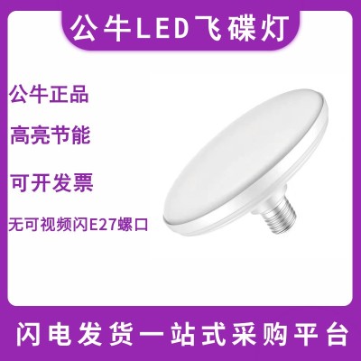 公牛LED飞碟灯超亮E27螺口家用商用室内车间厂房节能防屏闪照明灯