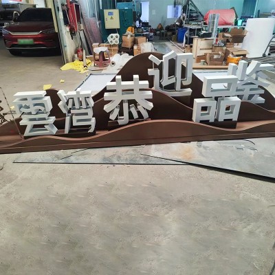 户外创建文明城市景观小品雕塑定制核心价值观标牌定制宣传广告牌