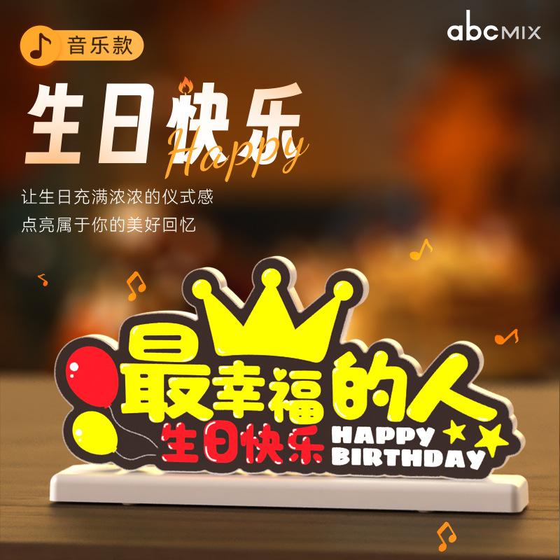 音乐款生日快乐发光字充电款生日快乐发光字女生生日礼物氛围灯图1
