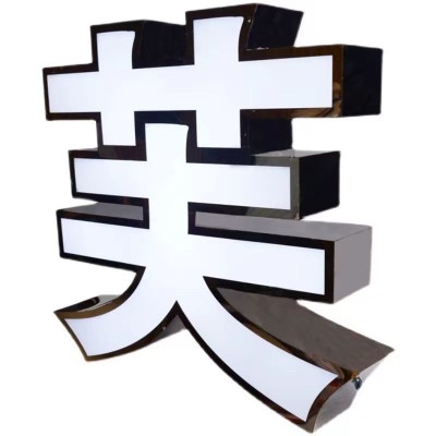 广告门牌字牌无边发光字 展览发光字 铝合金围无边LED字牌