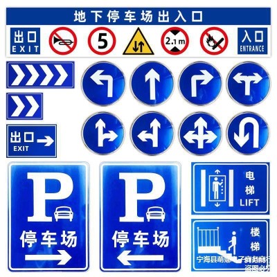 地下停车场出入口指示牌交通标志牌方向导视警示路牌标识牌电力牌