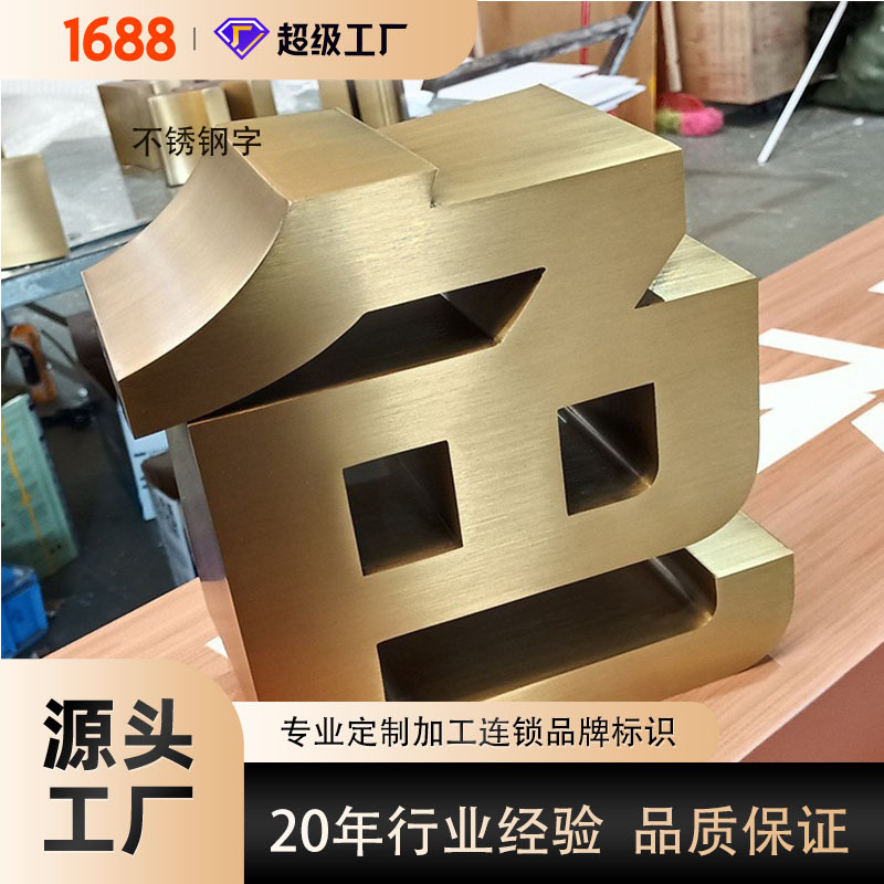 制作拉丝不锈钢精工字金属字仿古烤漆铜字广告牌门头立体钛金字图1