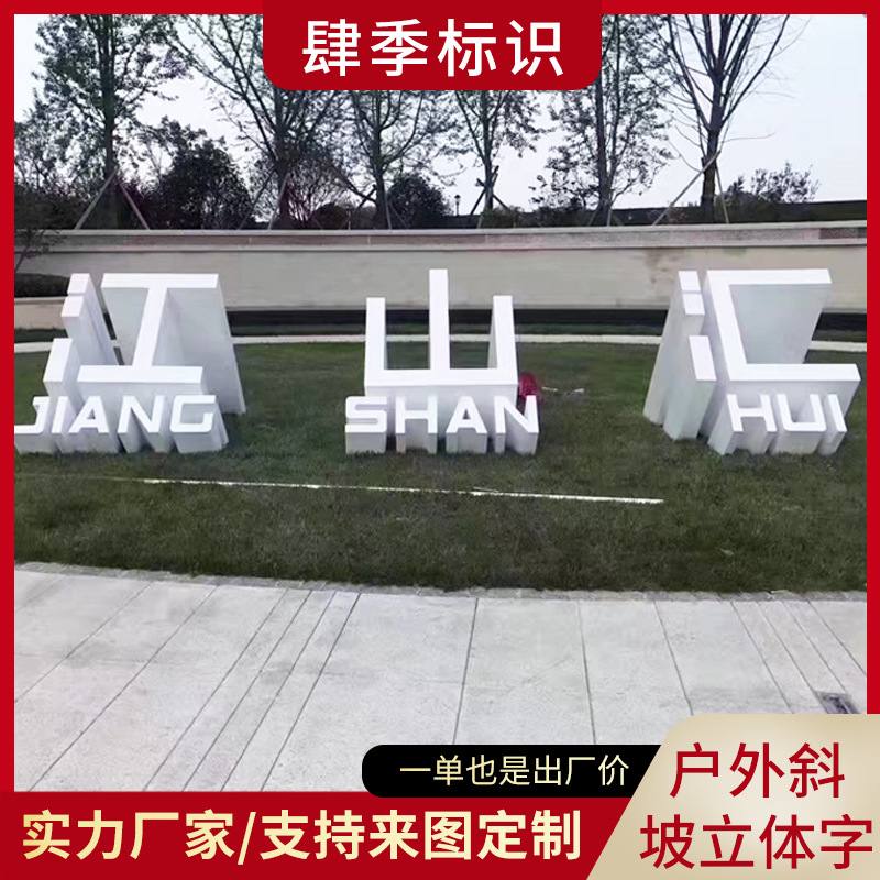 不锈钢双面立体斜坡字公园商场金属烤漆广场景观字立体发光斜坡字图1