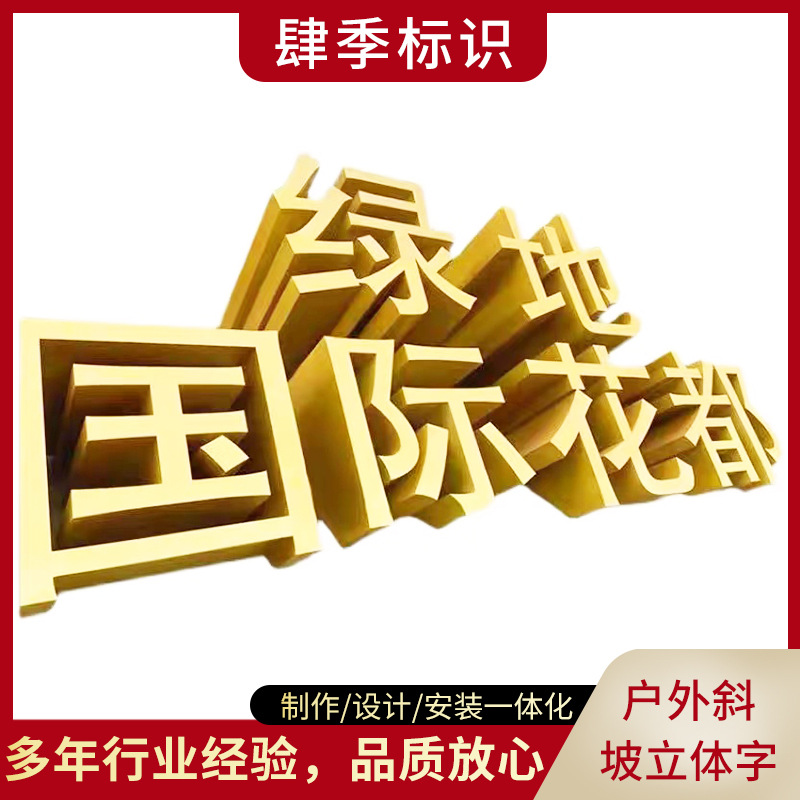 不锈钢斜坡落地3D立体字制作烤漆双面斜边金属户外发光斜面景观字图1
