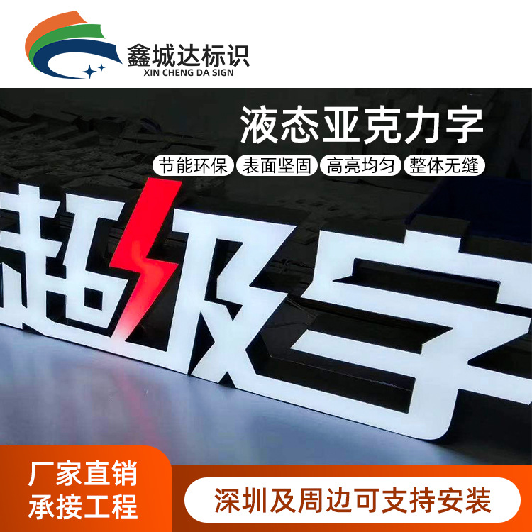 超级字 led液态亚克力发光字 灌胶树脂平面字 高亮广告招牌定做