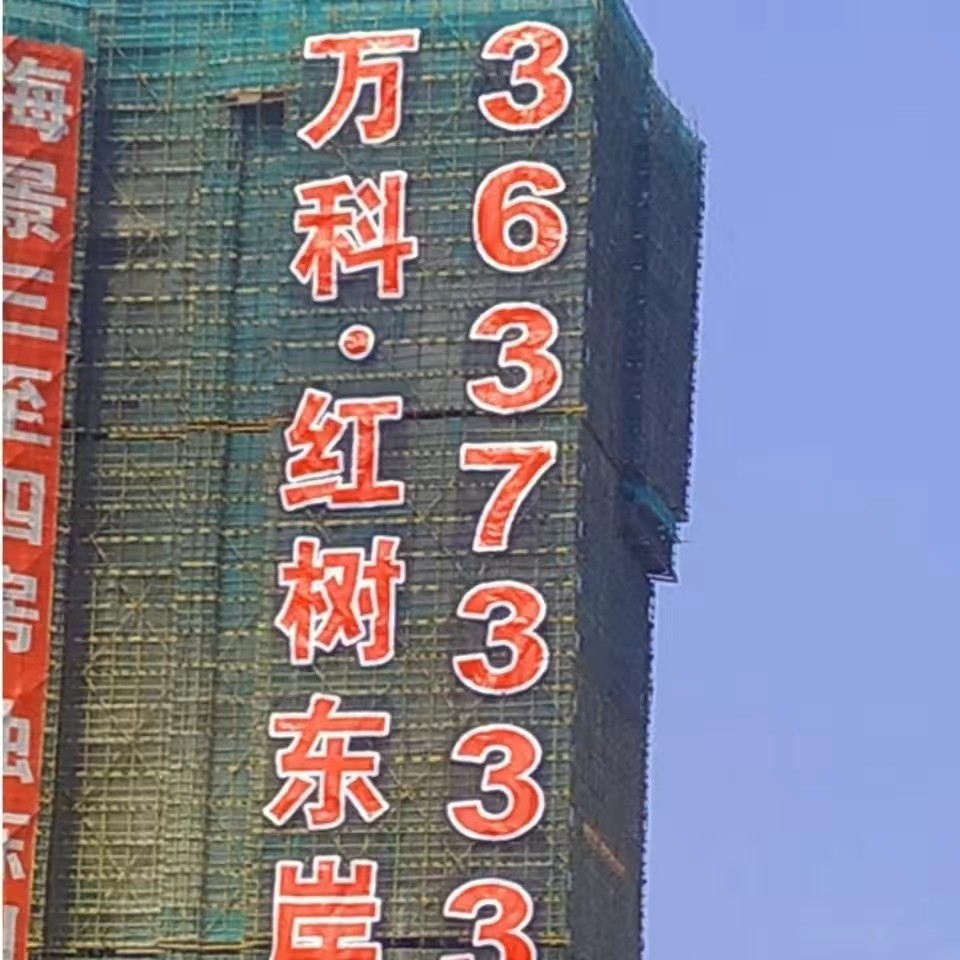 楼盘字楼体挂网字金色喷绘布广告楼宇网格发光字led房地产排栅字
