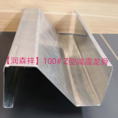 Z型减震龙骨定制/Z型100减震龙骨/75减震龙骨厂